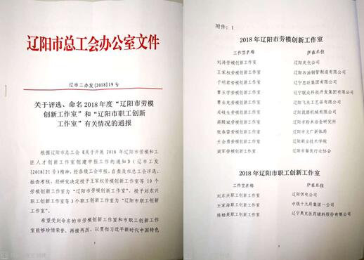 k豆钱包集团创新工作室荣获“辽阳市劳模创新工作室”