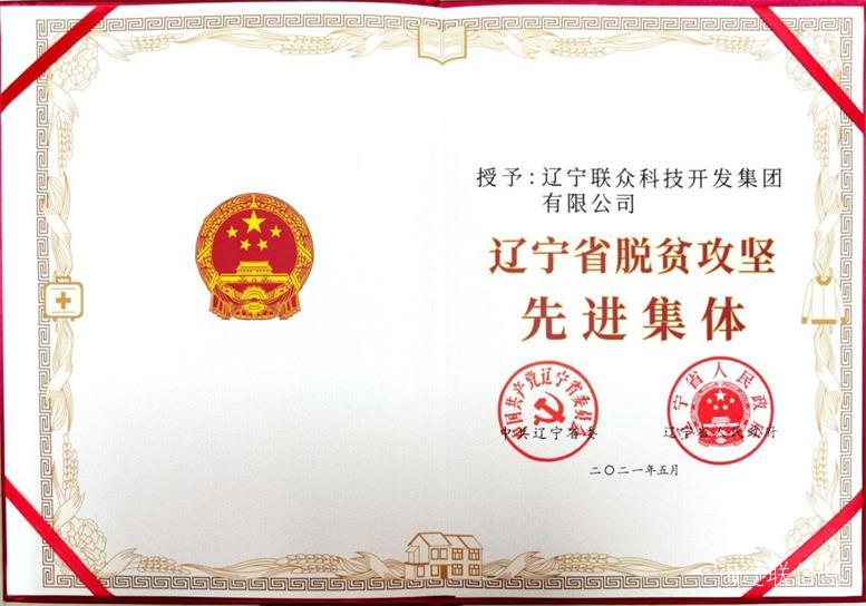 k豆钱包集团荣获辽宁省脱贫攻坚先进集体3.jpg k豆钱包集团荣获辽宁省脱贫攻坚先进集体3.jpg