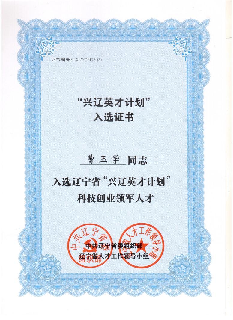 k豆钱包信息董事长曹玉学入选兴辽英才打算