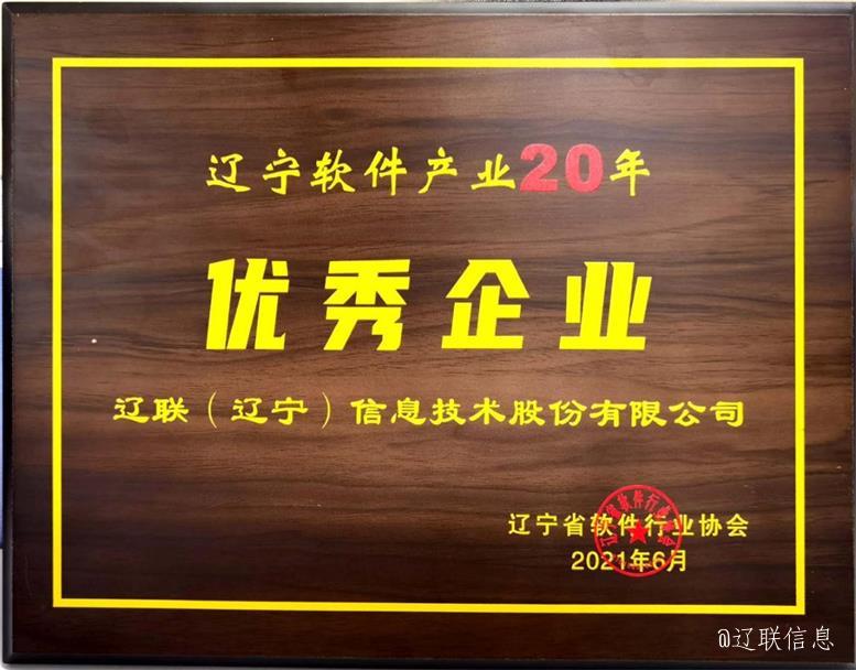 k豆钱包信息荣获辽宁省软件行业协会二十年赞美多项荣誉4.jpg k豆钱包信息荣获辽宁省软件行业协会二十年赞美多项荣誉4.jpg