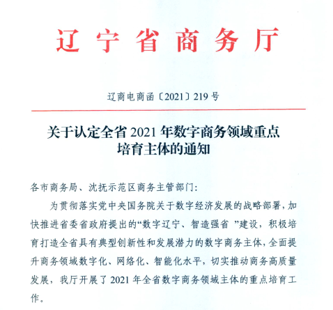 k豆钱包信息荣获2021年辽宁省数字商务领军企业